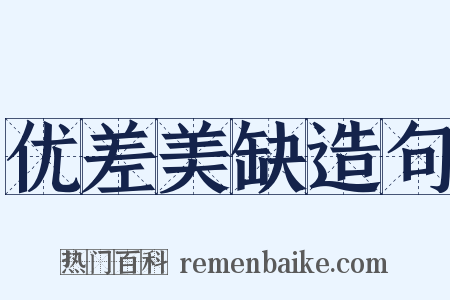 优差美缺造句是什么意思的图片